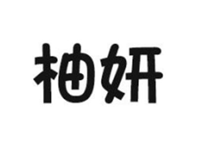 柚妍