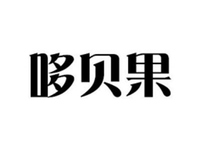 哆贝果