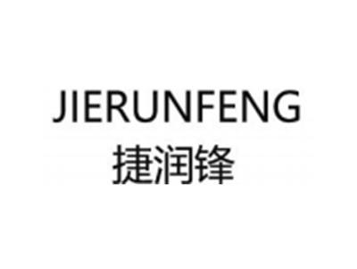 捷润锋