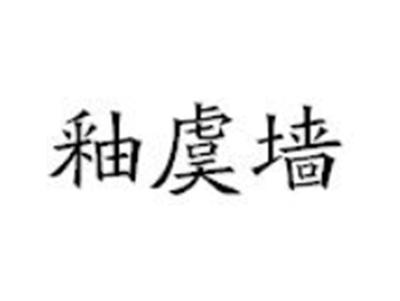 釉虞墙