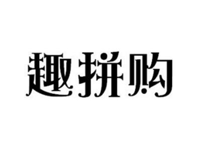 趣拼购