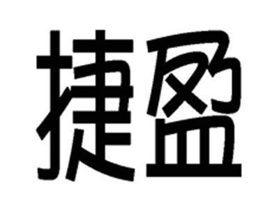 捷盈
