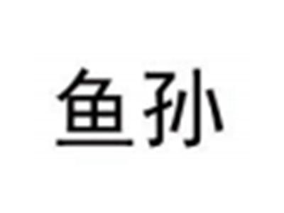 鱼孙