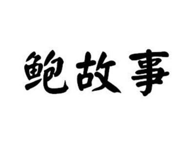 鲍故事