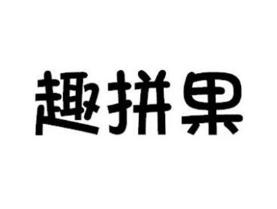 趣拼果