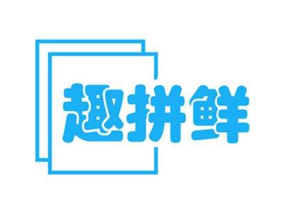 趣拼鲜