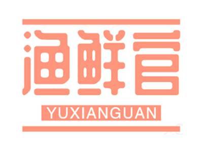 渔鲜官