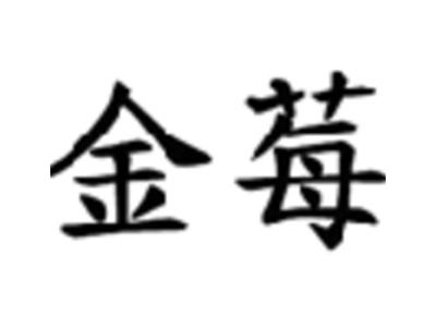 金莓