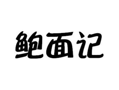 鲍面记