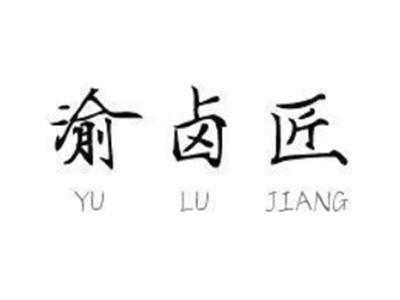 渝卤匠