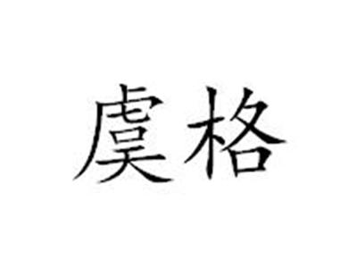 虞格