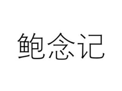鲍念记