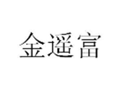 金遥富