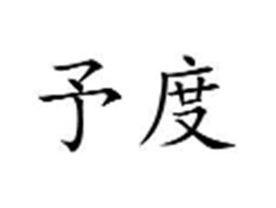 予度