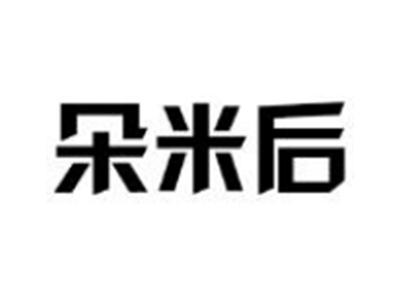 朵米后
