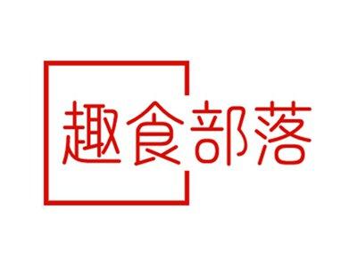 趣食部落