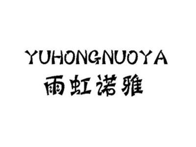 雨虹诺雅