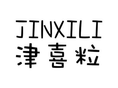 津喜粒