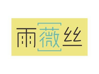 雨薇丝
