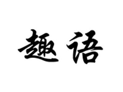 趣语