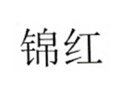 锦红