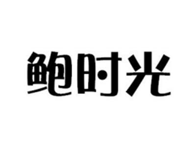 鲍时光