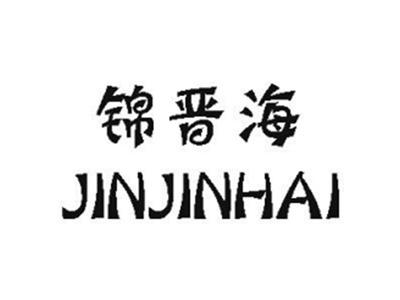锦晋海