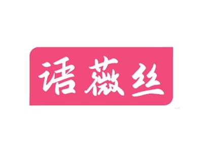 语薇丝