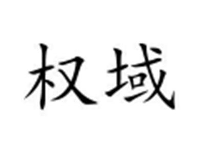权域