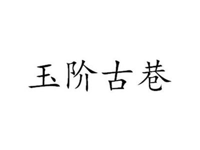 玉阶古巷