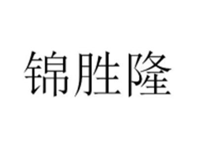 锦胜隆