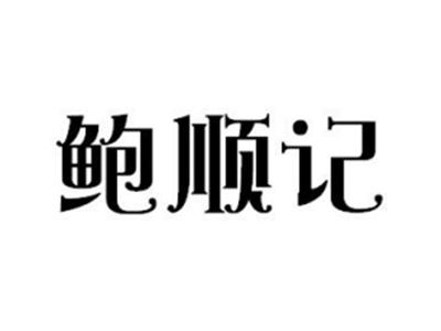 鲍顺记