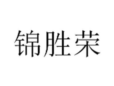 锦胜荣