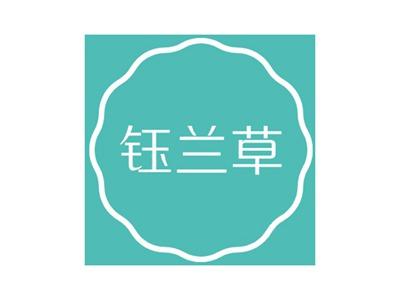 钰兰草
