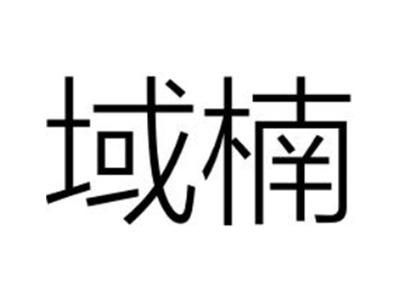 域楠