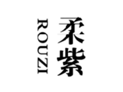 柔紫