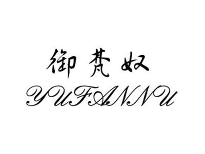 御梵奴
