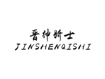 晋绅骑士