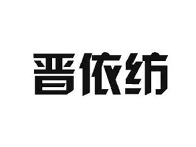 晋依纺