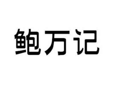 鲍万记