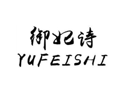 御妃诗