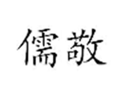 儒敬