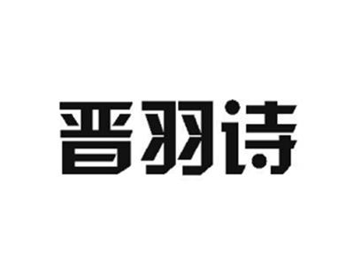 晋羽诗