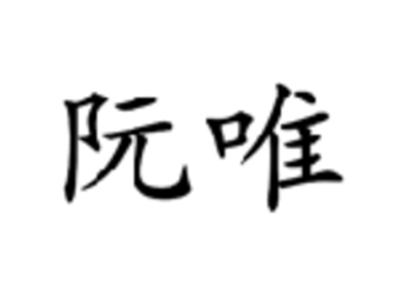 阮唯