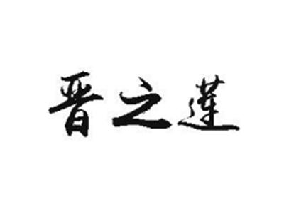 晋之莲