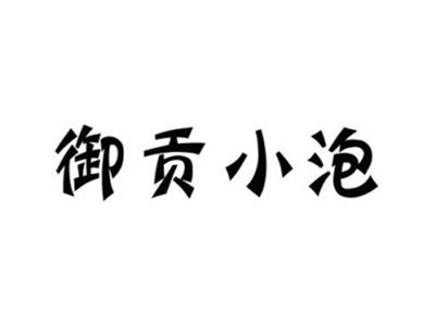 御贡小泡