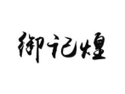 御记煌