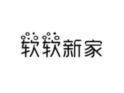 软软新家