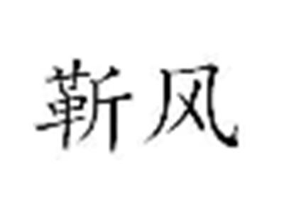 靳风