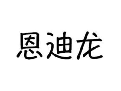 恩迪龙